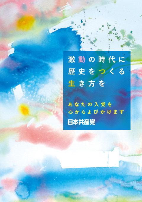 Q&Aでおこたえします共産党AtoZ