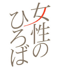 女性の生きがいと開放を語りあうあなたの雑誌「女性のひろば」